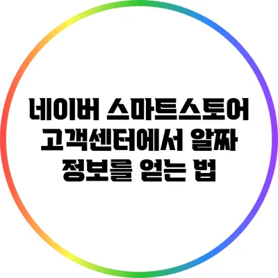 네이버 스마트스토어 고객센터에서 알짜 정보를 얻는 법