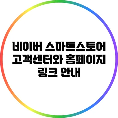 네이버 스마트스토어 고객센터와 홈페이지 링크 안내