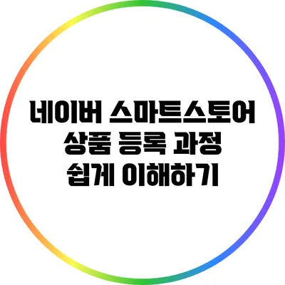 네이버 스마트스토어 상품 등록 과정 쉽게 이해하기