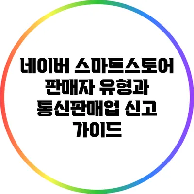 네이버 스마트스토어 판매자 유형과 통신판매업 신고 가이드