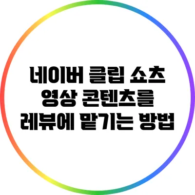 네이버 클립 쇼츠 영상 콘텐츠를 레뷰에 맡기는 방법