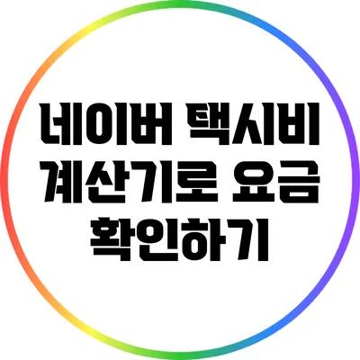네이버 택시비 계산기로 요금 확인하기
