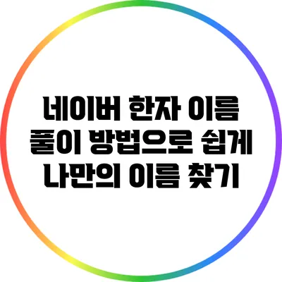 네이버 한자 이름 풀이 방법으로 쉽게 나만의 이름 찾기