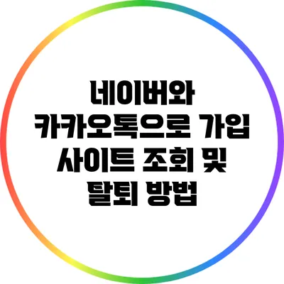 네이버와 카카오톡으로 가입 사이트 조회 및 탈퇴 방법
