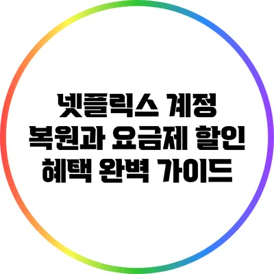 넷플릭스 계정 복원과 요금제 할인 혜택 완벽 가이드