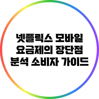 넷플릭스 모바일 요금제의 장단점 분석: 소비자 가이드