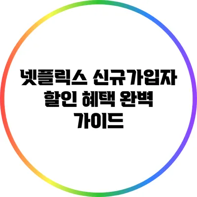 넷플릭스 신규가입자 할인 혜택 완벽 가이드