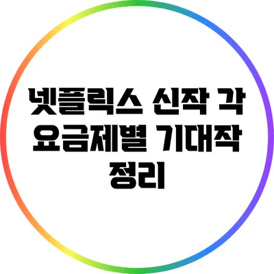 넷플릭스 신작: 각 요금제별 기대작 정리