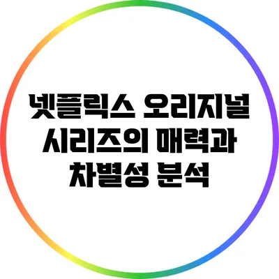 넷플릭스 오리지널 시리즈의 매력과 차별성 분석
