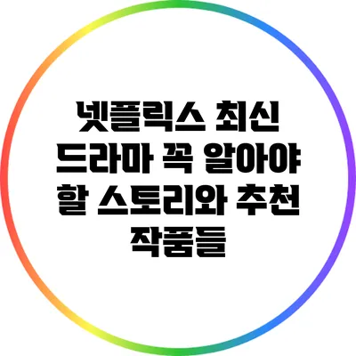 넷플릭스 최신 드라마: 꼭 알아야 할 스토리와 추천 작품들