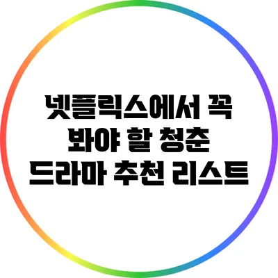 넷플릭스에서 꼭 봐야 할 청춘 드라마 추천 리스트