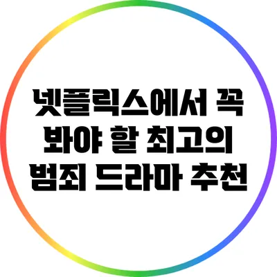 넷플릭스에서 꼭 봐야 할 최고의 범죄 드라마 추천