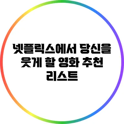 넷플릭스에서 당신을 웃게 할 영화 추천 리스트