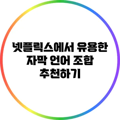 넷플릭스에서 유용한 자막 언어 조합 추천하기