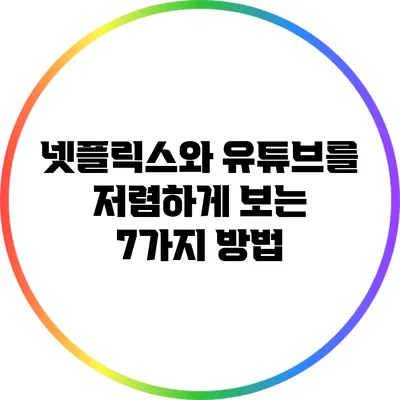 넷플릭스와 유튜브를 저렴하게 보는 7가지 방법