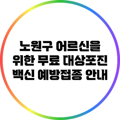 노원구 어르신을 위한 무료 대상포진 백신 예방접종 안내