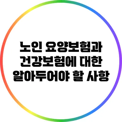 노인 요양보험과 건강보험에 대한 알아두어야 할 사항