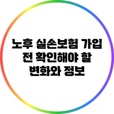 노후 실손보험 가입 전 확인해야 할 변화와 정보