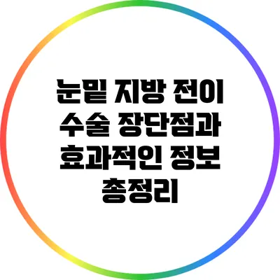 눈밑 지방 전이 수술: 장단점과 효과적인 정보 총정리