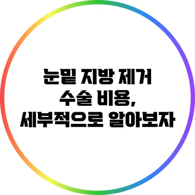 눈밑 지방 제거 수술 비용, 세부적으로 알아보자