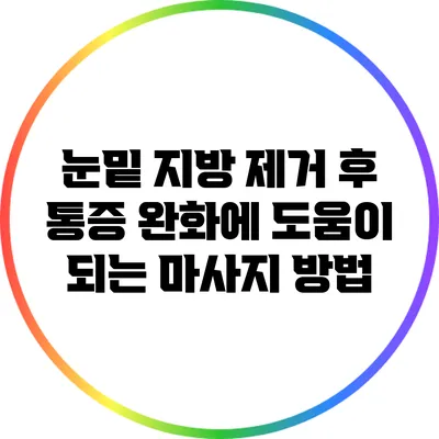 눈밑 지방 제거 후 통증 완화에 도움이 되는 마사지 방법