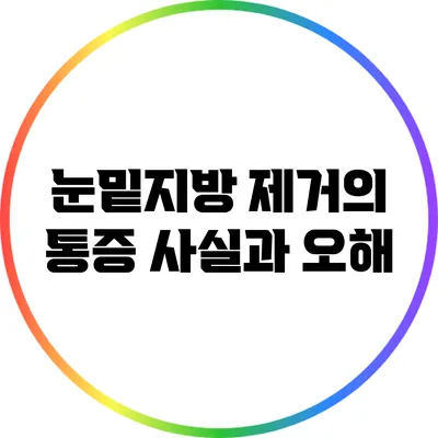 눈밑지방 제거의 통증: 사실과 오해