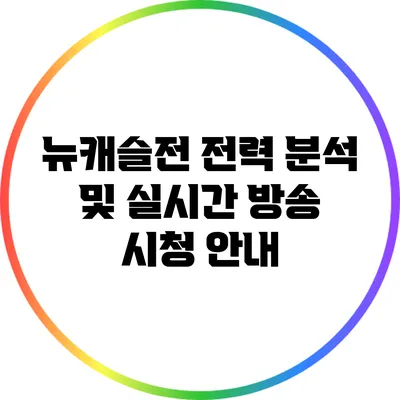 뉴캐슬전 전력 분석 및 실시간 방송 시청 안내