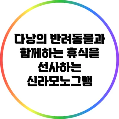 다낭의 반려동물과 함께하는 휴식을 선사하는 신라모노그램