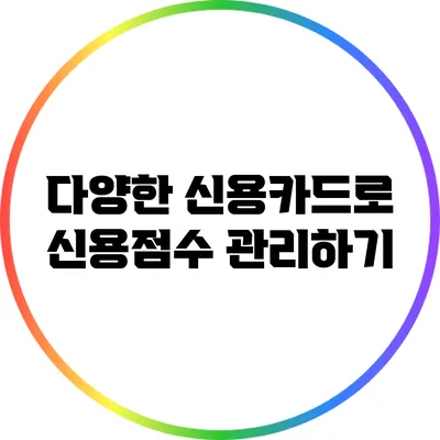 다양한 신용카드로 신용점수 관리하기