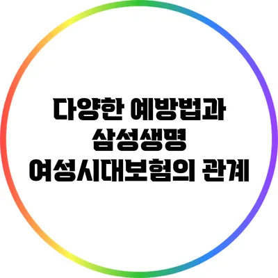 다양한 예방법과 삼성생명 여성시대보험의 관계