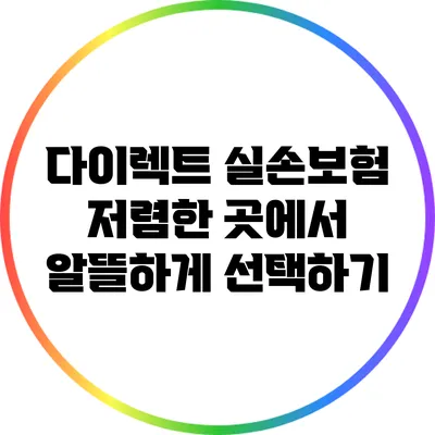 다이렉트 실손보험 저렴한 곳에서 알뜰하게 선택하기