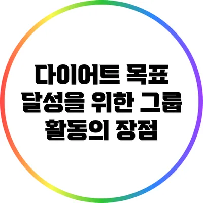 다이어트 목표 달성을 위한 그룹 활동의 장점