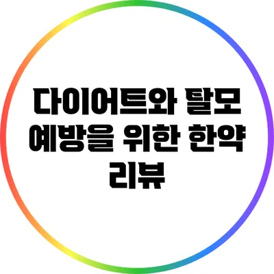 다이어트와 탈모 예방을 위한 한약 리뷰