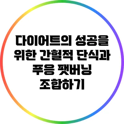 다이어트의 성공을 위한 간헐적 단식과 푸응 팻버닝 조합하기
