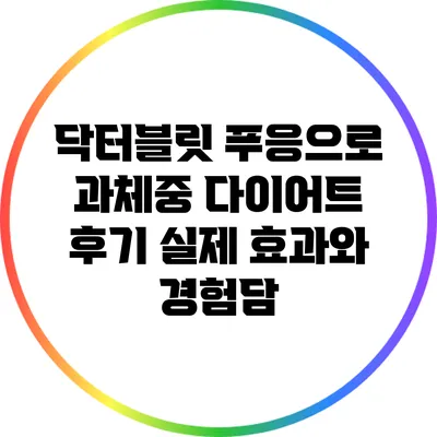 닥터블릿 푸응으로 과체중 다이어트 후기: 실제 효과와 경험담