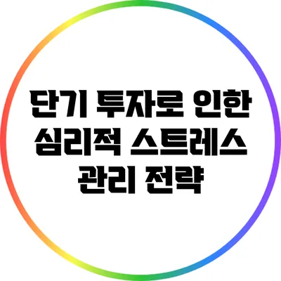 단기 투자로 인한 심리적 스트레스 관리 전략
