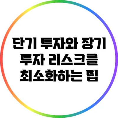 단기 투자와 장기 투자: 리스크를 최소화하는 팁