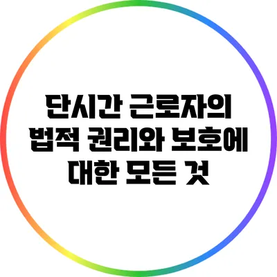 단시간 근로자의 법적 권리와 보호에 대한 모든 것