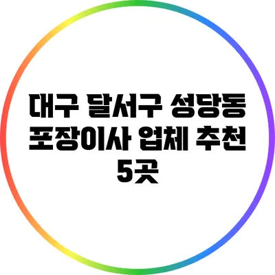 대구 달서구 성당동 포장이사 업체 추천 5곳