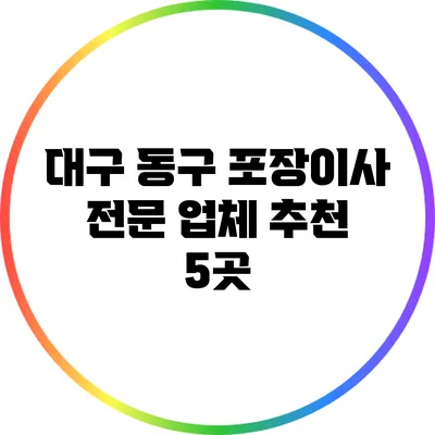 대구 동구 포장이사 전문 업체 추천 5곳