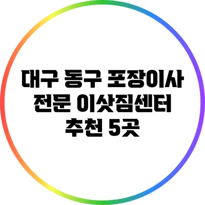 대구 동구 포장이사 전문 이삿짐센터 추천 5곳