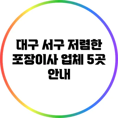 대구 서구 저렴한 포장이사 업체 5곳 안내