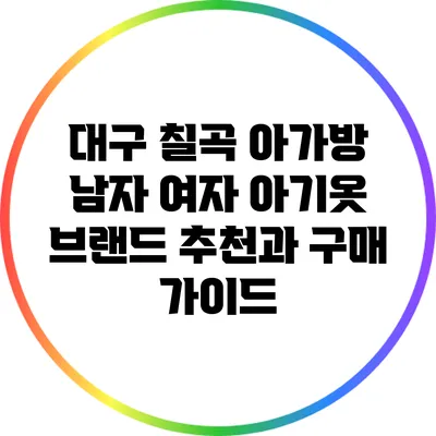 대구 칠곡 아가방: 남자 여자 아기옷 브랜드 추천과 구매 가이드