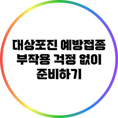 대상포진 예방접종: 부작용 걱정 없이 준비하기