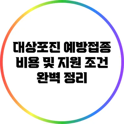대상포진 예방접종 비용 및 지원 조건 완벽 정리