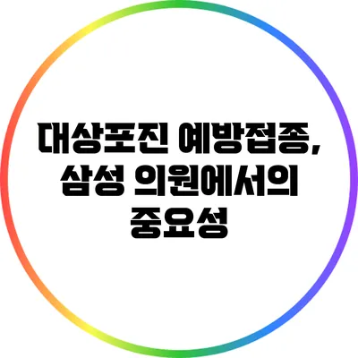 대상포진 예방접종, 삼성 의원에서의 중요성