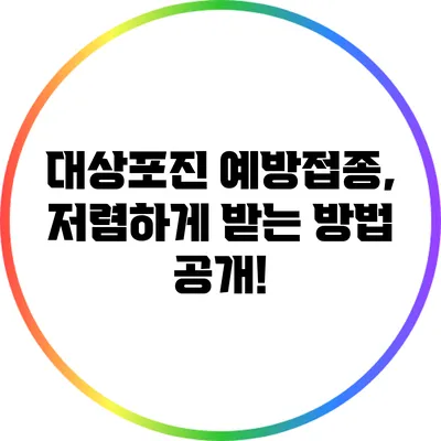 대상포진 예방접종, 저렴하게 받는 방법 공개!