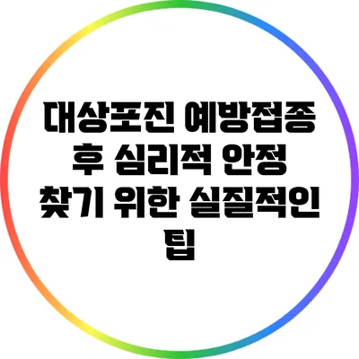 대상포진 예방접종 후 심리적 안정 찾기 위한 실질적인 팁