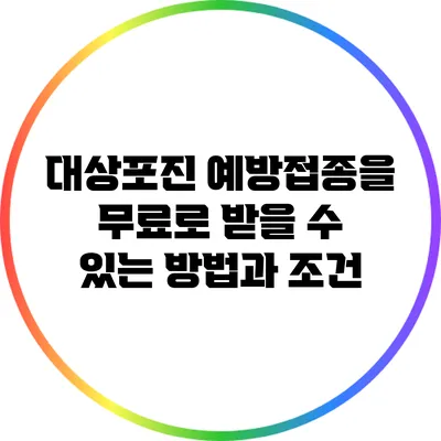 대상포진 예방접종을 무료로 받을 수 있는 방법과 조건