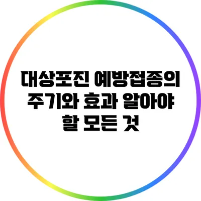 대상포진 예방접종의 주기와 효과: 알아야 할 모든 것